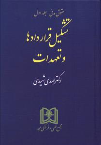 تشكيل قراردادها و تعهدات